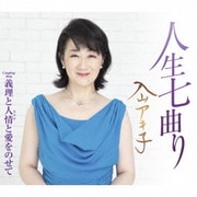 人生七曲り C/W 義理と人情と愛をのせて