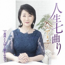 入山アキ子／人生七曲り C/W 義理と人情と愛をのせて