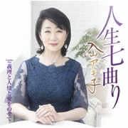 人生七曲り C/W 義理と人情と愛をのせて