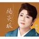 服部浩子／陽炎坂 C/W 呉れない情話(Remix)