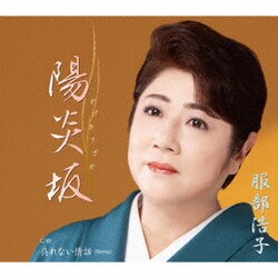 服部浩子／陽炎坂 C/W 呉れない情話(Remix)