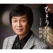 ひとり放浪 C/W 再び恋物語