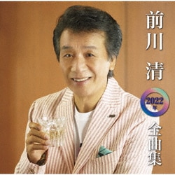 前川清／前川清2022年全曲集