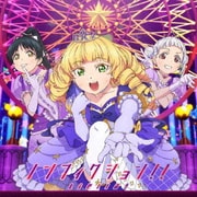 ノンフィクション!!/Starlight Prologue (TVアニメ『ラブライブ!スーパースター!!』第10話挿入歌/第12話挿入歌)