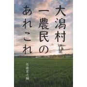 大潟村一農民のあれこれ [単行本]