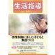 生活指導 2021 8/9月号 [単行本]