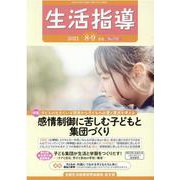生活指導 2021 8/9月号 [単行本]