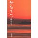 かたりべ(民主文学館) [単行本]