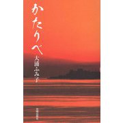 かたりべ(民主文学館) [単行本]