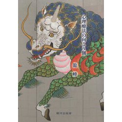 心理療法の向こう側 [単行本]