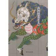 心理療法の向こう側 [単行本]