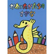 かわったかたちのさかな [絵本]