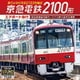 京急電鉄2100形 エアポート急行 羽田空港国内線ターミナル駅～金沢文庫駅 音でよみがえる2133号編成 (ビコム サウンドコレクションシリーズ)