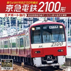 京急電鉄2100形 エアポート急行 羽田空港国内線ターミナル駅～金沢文庫駅 音でよみがえる2133号編成 (ビコム サウンドコレクションシリーズ)