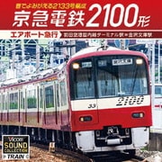 京急電鉄2100形 エアポート急行 羽田空港国内線ターミナル駅~金沢文庫駅 音でよみがえる2133号編成 (ビコム サウンドコレクションシリーズ)