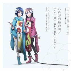 八百万の島の唄/Dear My MAJIHA Sisters (TVアニメ『100万の命の上に俺は立っている』挿入歌シングル)