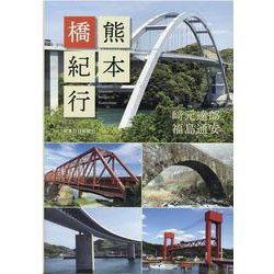 熊本橋紀行 [単行本]