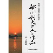 組曲「出雲路」の作曲家 舩川利夫の人と作品 [単行本]