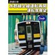 JR東日本 水郡線全線運転再開 運転席展望 郡山 ⇒ 水戸 / 常陸太田 ⇒ 水戸 4K撮影作品 [DVD]