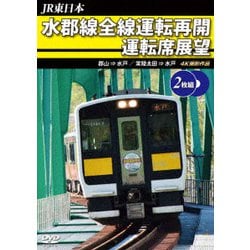 JR東日本 水郡線全線運転再開 運転席展望 郡山 ⇒ 水戸 / 常陸太田 ⇒ 水戸 4K撮影作品 [DVD]