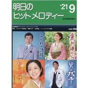 明日のヒットメロディー〈'21 09〉 [単行本]