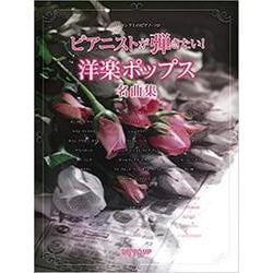 ワンランク上のピアノソロ ピアニストが弾きたい！洋楽ポップス名曲集 [ムックその他]
