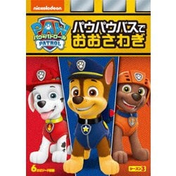 パウ・パトロール シーズン3 パウパウバスでおおさわぎ [DVD]