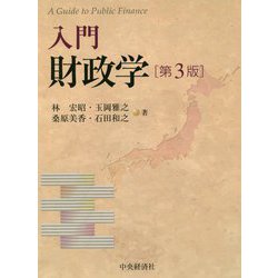 入門 財政学 第3版 [単行本]