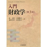 入門 財政学 第3版 [単行本]