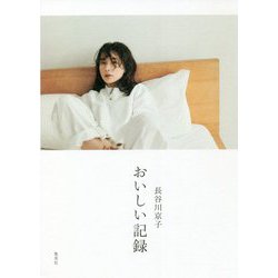 長谷川京子 おいしい記録 [単行本]