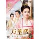 万華楼<ばんかろう>～金糸が紡ぐ運命の恋～ DVD-SET2 [DVD]