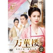万華楼<ばんかろう>~金糸が紡ぐ運命の恋~ DVD-SET2