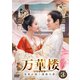 万華楼<ばんかろう>～金糸が紡ぐ運命の恋～ DVD-SET3 [DVD]