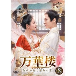 万華楼<ばんかろう>～金糸が紡ぐ運命の恋～ DVD-SET3 [DVD]