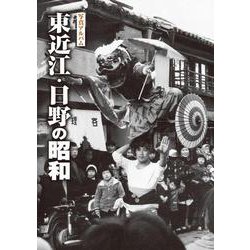 写真アルバム 東近江・日野の昭和 [単行本]