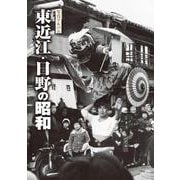写真アルバム 東近江・日野の昭和 [単行本]