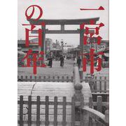 写真アルバム 一宮市の百年 [単行本]
