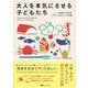 大人を本気にさせる子どもたち－社会とつながるリアル・プロジェクト学習 [単行本]
