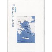 詩集 ビザンチュームへの旅 [単行本]