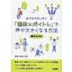 おうちでカンタン「整体×ボイトレ」で声が大きくなる方法-動画連動 [単行本]