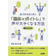 おうちでカンタン「整体×ボイトレ」で声が大きくなる方法-動画連動 [単行本]