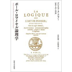 ポール・ロワイヤル論理学 [単行本]