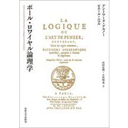 ポール・ロワイヤル論理学 [単行本]