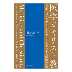 医学とキリスト教―日本におけるアメリカ・プロテスタントの医療宣教 [単行本]