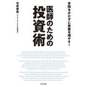 手間をかけずに資産を増やす!医師のための投資術 [単行本]