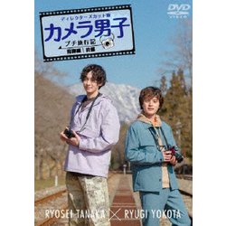 「カメラ男子 プチ旅行記 シーズン2」～飛騨編～前編 RYOSEI TANAKA × RYUGI YOKOTA [DVD]