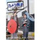 「カメラ男子 プチ旅行記 シーズン2」～飛騨編～後編 RYOSEI TANAKA × RYUGI YOKOTA [DVD]