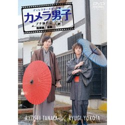 「カメラ男子 プチ旅行記 シーズン2」～飛騨編～後編 RYOSEI TANAKA × RYUGI YOKOTA [DVD]