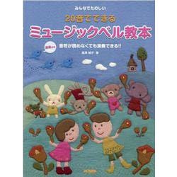 みんなでたのしい20音でできるミュージックベル教本-音符が読めなくても演奏できる！！ 曲集付き [単行本]