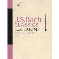 クラリネットで奏でるバッハ-CD・パート譜付 [単行本]